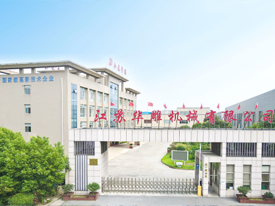 江蘇華雕機械有限公司